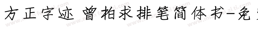 方正字迹 曾柏求排笔简体书字体转换